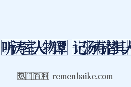 听涛室人物谭·记汤寿潜其人是什么意思的图片